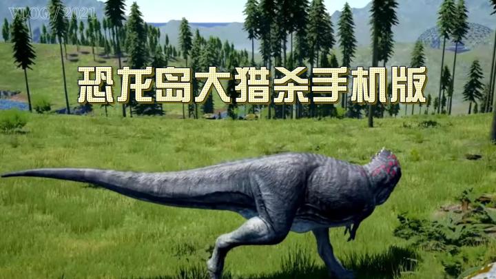 📱恐龙岛大猎杀丨theisle 📱手机玩丨龙岛异兽截图