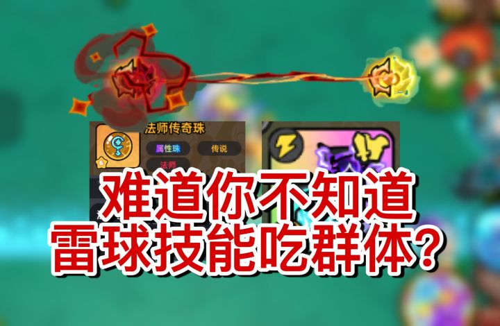 关于雷球你可能不知道的小技巧截图