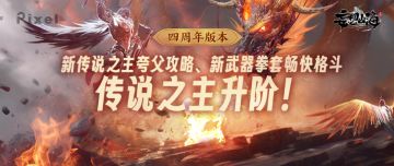 【四周年版本】新传说之主夸父攻略、新武器拳套，传说之主升阶！
