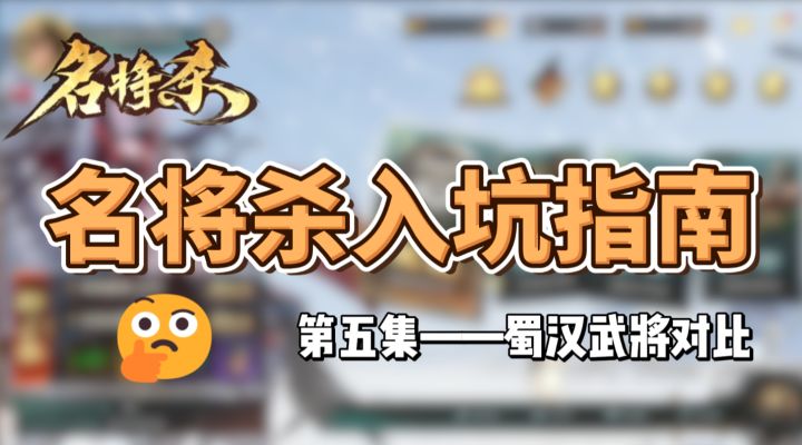 名将杀入坑指南第五集——蜀汉武将对比截图
