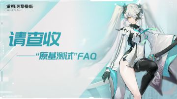 你关心的问题都有答案！《重构：阿塔提斯》10月16日原基测试FAQ