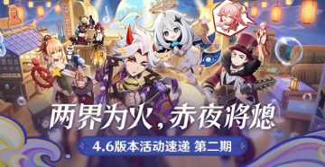 「两界为火，赤夜将熄」4.6版本活动速递第二期