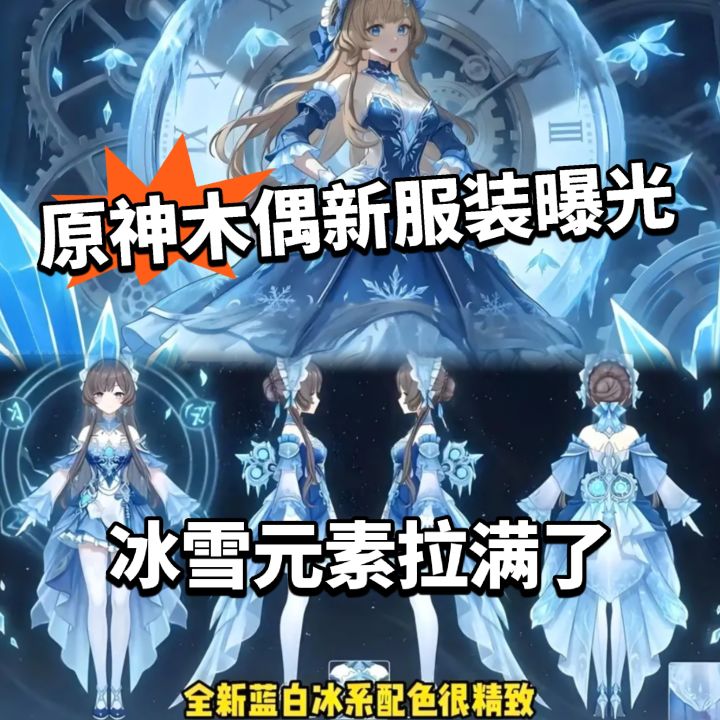 原神:6.7木偶新服装曝光!冰雪美人截图