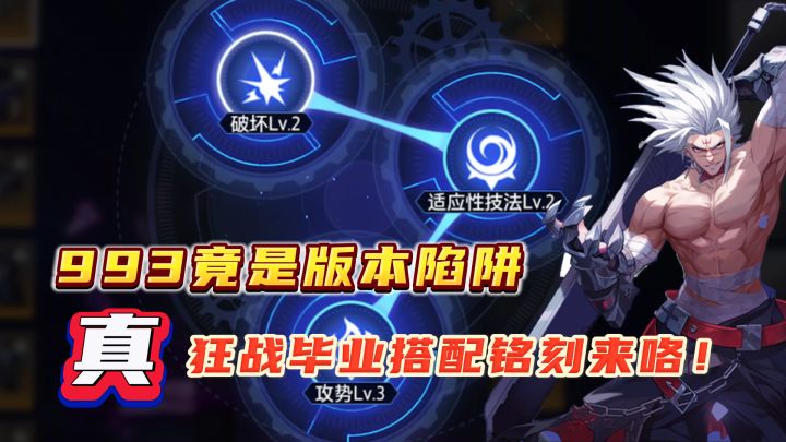 还在听人993?狂战士版本毕业铭刻推荐,993竟是陷阱!截图