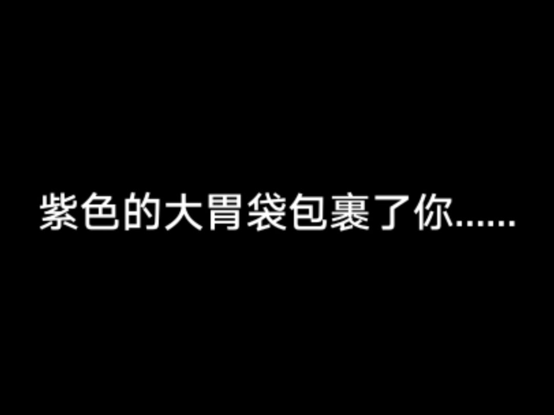 紫……紫色的大胃袋??。。 1