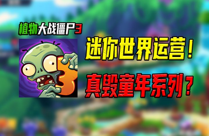 植物大战僵尸3!一个违背祖宗的决定,真就成了毁童年类型!截图