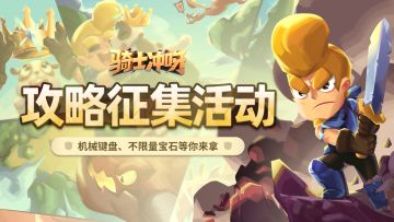 🎁有奖征集|《骑士冲呀》攻略征集活动开启！发布攻略得机械键盘~