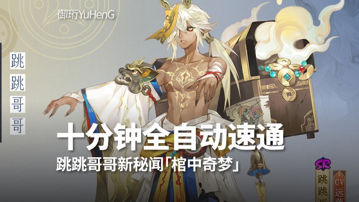 【阴阳师】十分钟速通跳哥新秘闻「棺中奇梦」截图