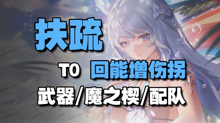 扶疏角色攻略！T0回能增伤拐！妈妈再也不怕我没蓝拉！赛琪随便飞截图