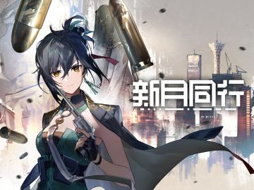 【有奖回复】《新月同行》龙井PV——「没有终点的子弹」