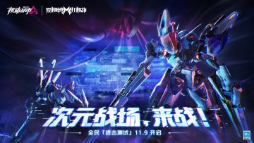 【独家签到】穿梭数流迷境，开启时序远航，次元战场，来战！《机动都市阿尔法》全新模式“次元战场”-「进击测试」已开启！
