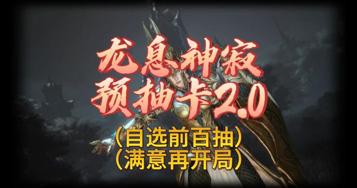龙息神寂-预抽卡2.0火爆来袭截图