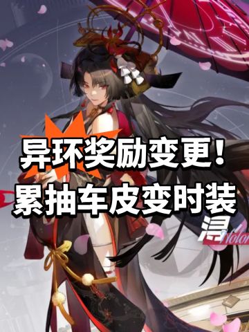 异环奖励变更！累抽车皮变时装