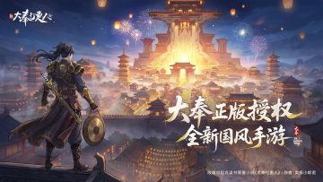 《新大奉打更人》正版授权手游首曝！预约开启！打更人速来集结！