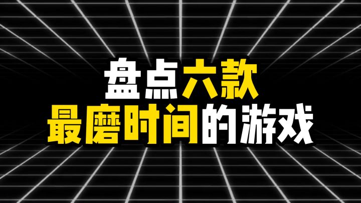 盘点六款最磨时间的游戏，一玩就停不下来截图