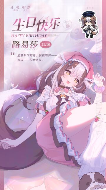 「见习警星-路易莎」11.10生日快乐