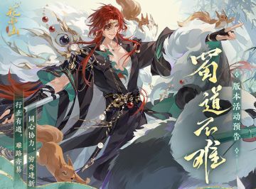 蜀道不难丨活动详情