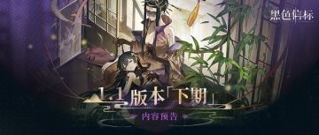 《黑色信标》「1.1版本·下期」内容预告