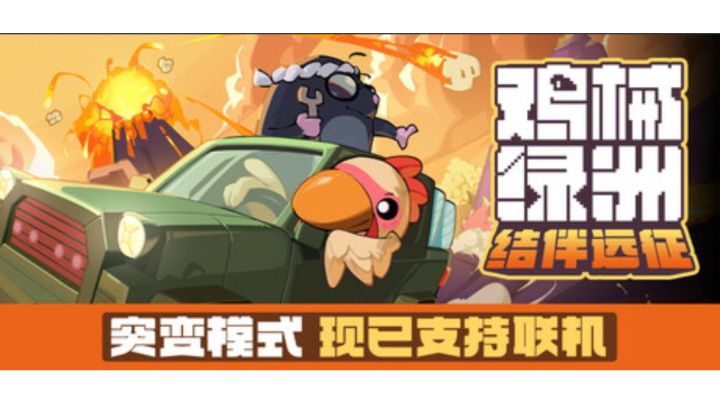 又一款steam移植手游,肉鸽游戏《鸡械绿洲》截图