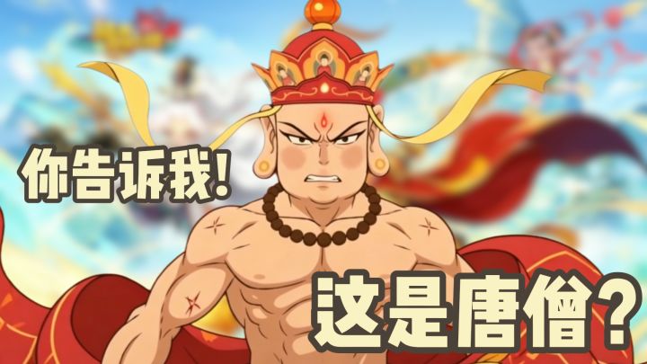 爆笑西游剧情,再次踏上取经路!开局还能领千抽!!!截图