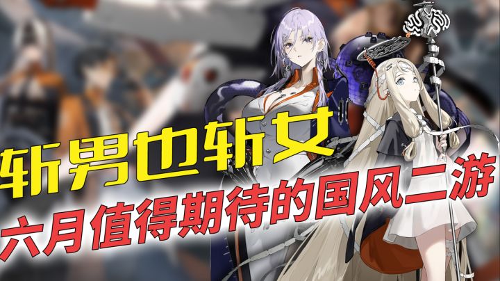 国潮二游！新月同行为何在六月如此值得期待！截图