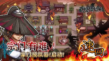 《代号少侠》十年磨一剑，江湖召集令！