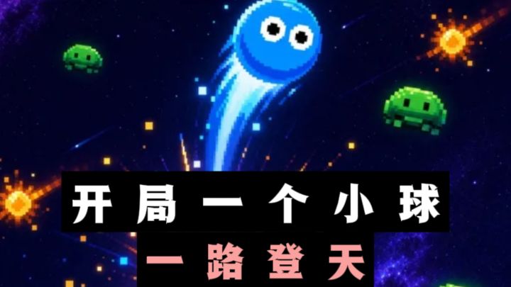 开局一个小球,操控它一路登天❗️截图