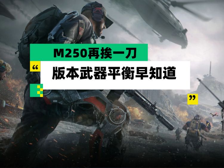 【全面战场】5月22日新版本武器平衡早知道 M250再挨一刀截图