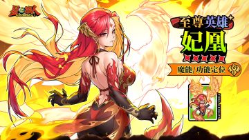 周一礼包丨不死鸟·妃凰招募开启！