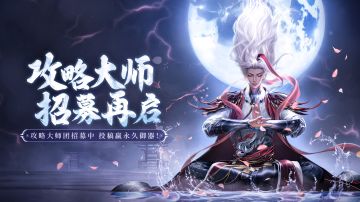 内含兑换码「凡修攻略大师团」百万灵石招募计划，投稿赢专属御器