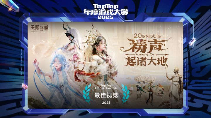 2025 TapTap 年度游戏大赏颁奖礼｜最佳视觉——无限暖暖截图
