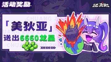 获奖公示| 送出6660龙晶，为那些展示自己的骑士点赞！