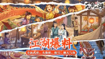 【江湖爆料】全新武形曝光，马年头像框、气泡、称号一并登场！