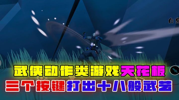 武侠动作类游戏天花板，仅凭三个按键打出十八般武艺截图