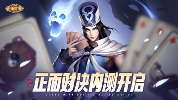 《三国杀正面对决》「先锋测试」今日正式启程！