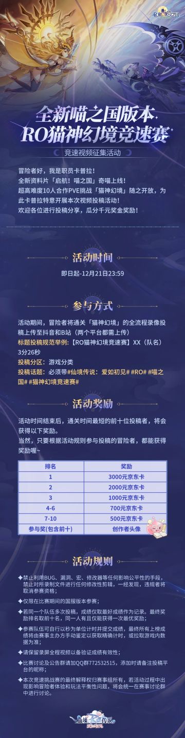 启航喵之国 | RO猫神幻境竞速赛视频征集活动开启！