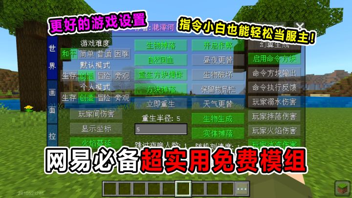 网易超实用免费模组!更好的游戏设置!小白一秒变指令大神!截图