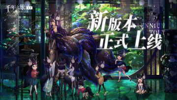 《千年之旅》新版本现已正式上线！