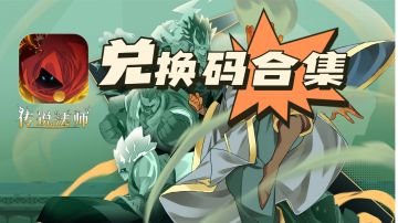 【兑换码合集-长期更新】