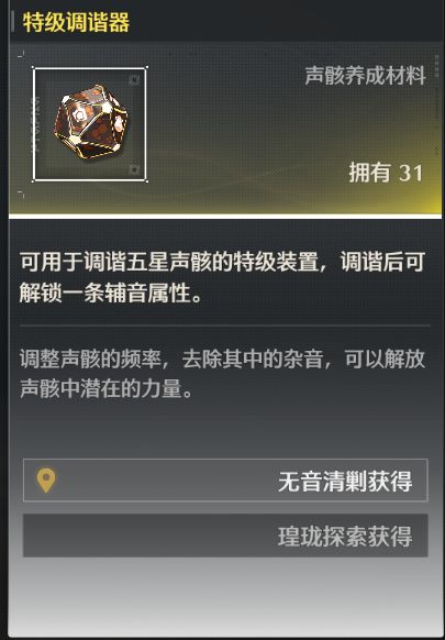 避坑:特级调谐器的获取方式 1