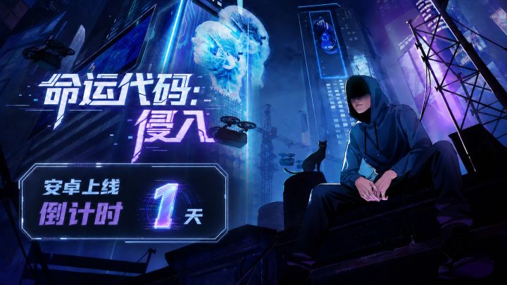 倒计时1天!《命运代码:侵入》安卓端正式首发!截图
