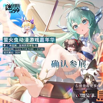 【已开奖】参展确认|萤火虫动漫游戏嘉年华 *迷雾公式