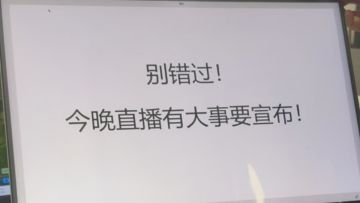 今晚直播有大事宣布！一定要来！