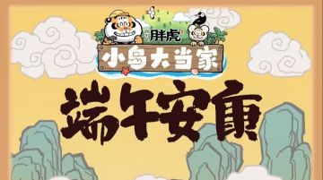 《我不是胖虎：小岛大当家》祝大家端午安康！