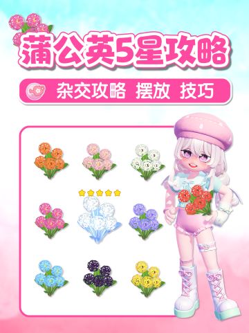 蒲公英杂交攻略 五星花朵教程 摆法 技巧