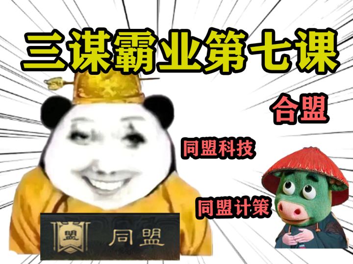 三谋霸业第七课——合盟、同盟科技、同盟计策篇【三国谋定天下】截图