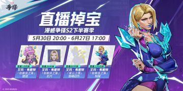 《漫威争锋》直播掉宝（S2下半赛季）来啦！