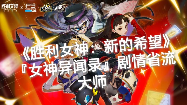 《胜利女神:新的希望》×『女神异闻录』剧情省流大师截图