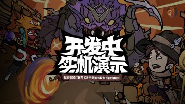 《无尽探险队》实机演示第三弹~新副本来咯！