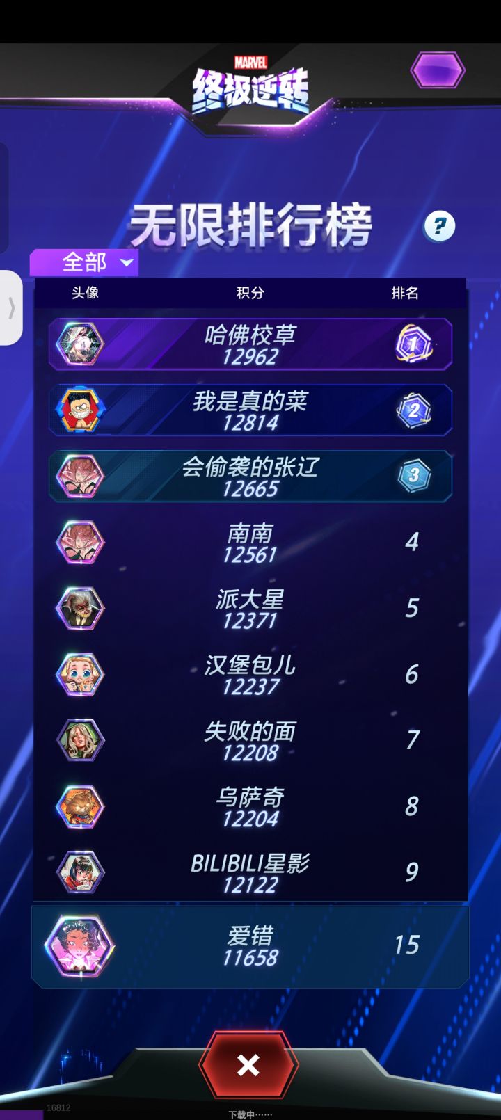 有点无聊 有需要帮忙的可以私[表情_微笑]
#漫威终极逆转截图